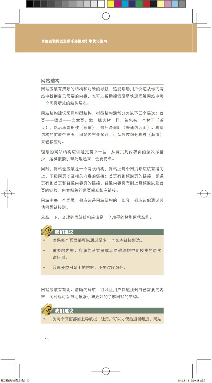 百度搜索引擎优化指南V2.0