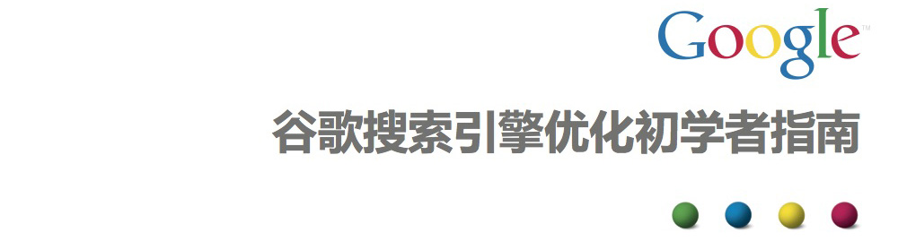 Google搜索引擎优化初学者指南