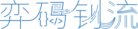 弈码钊流Logo